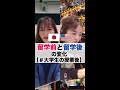 【留学前後】大学の授業後の過ごし方が違いすぎ! #Shorts