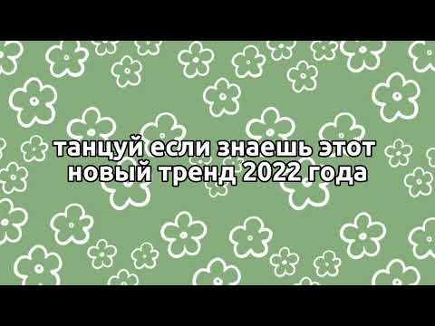 Танцуй Если Знаешь Этот Новый Тренд 2022 ГодаТренды Тикток