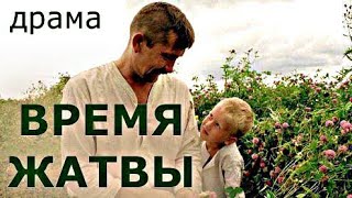 Время Жатвы (2003)