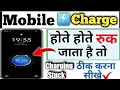 Mobile charge hote hote ruk jata hai  mobile charging stop problem