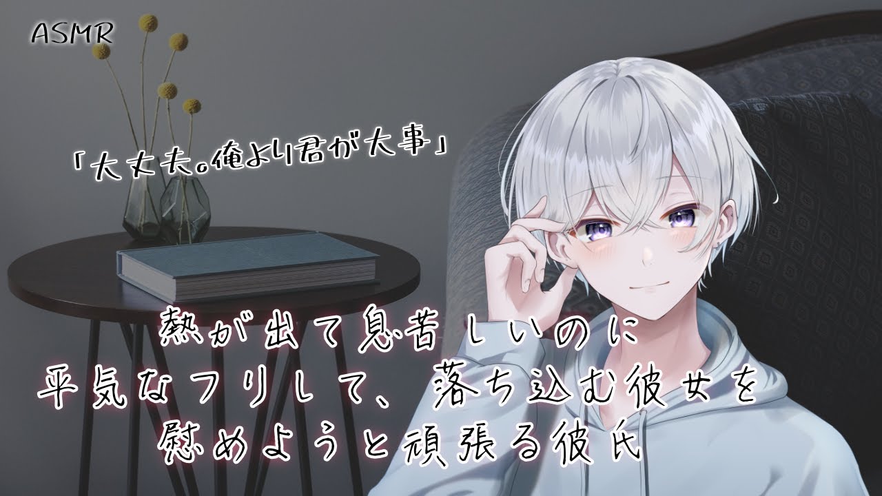 【女性向け】熱があるのに平気なフリして落ち込んでる彼女を慰める彼氏 【シチュエーションボイス】