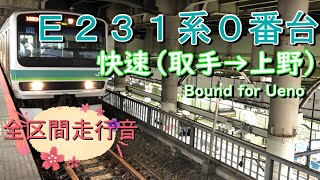 Ｅ２３１系０番台　快速（取手→上野）【全区間走行音】