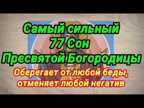 Самый сильный 77 Сон Пресвятой Богородицы. Оберегает от любой беды, отменяет любой негатив!