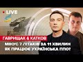 Мінус 7 літаків за 11 хв! Як працює ППО України \ Чим небезпечні  Калібр і С-300? \ Гаврищак&Катков