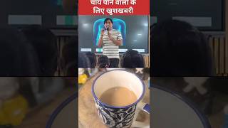 चाय पीने वालों के लिए खुशखबरी 🤗 #facts #fact #information #education #science #health #ytshorts