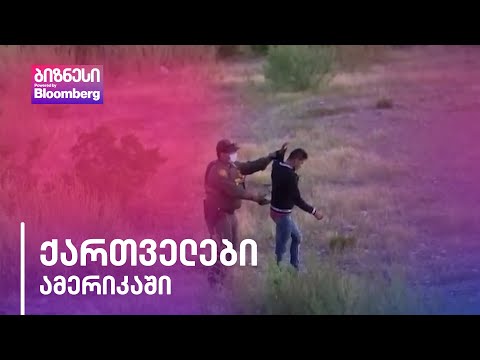 რა გზას გადიან ადამიანები მექსიკიდან ამერიკაში მოსახვედრად?