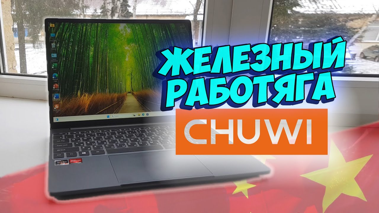 Железный Китаец CHUWI [CoreBook X]