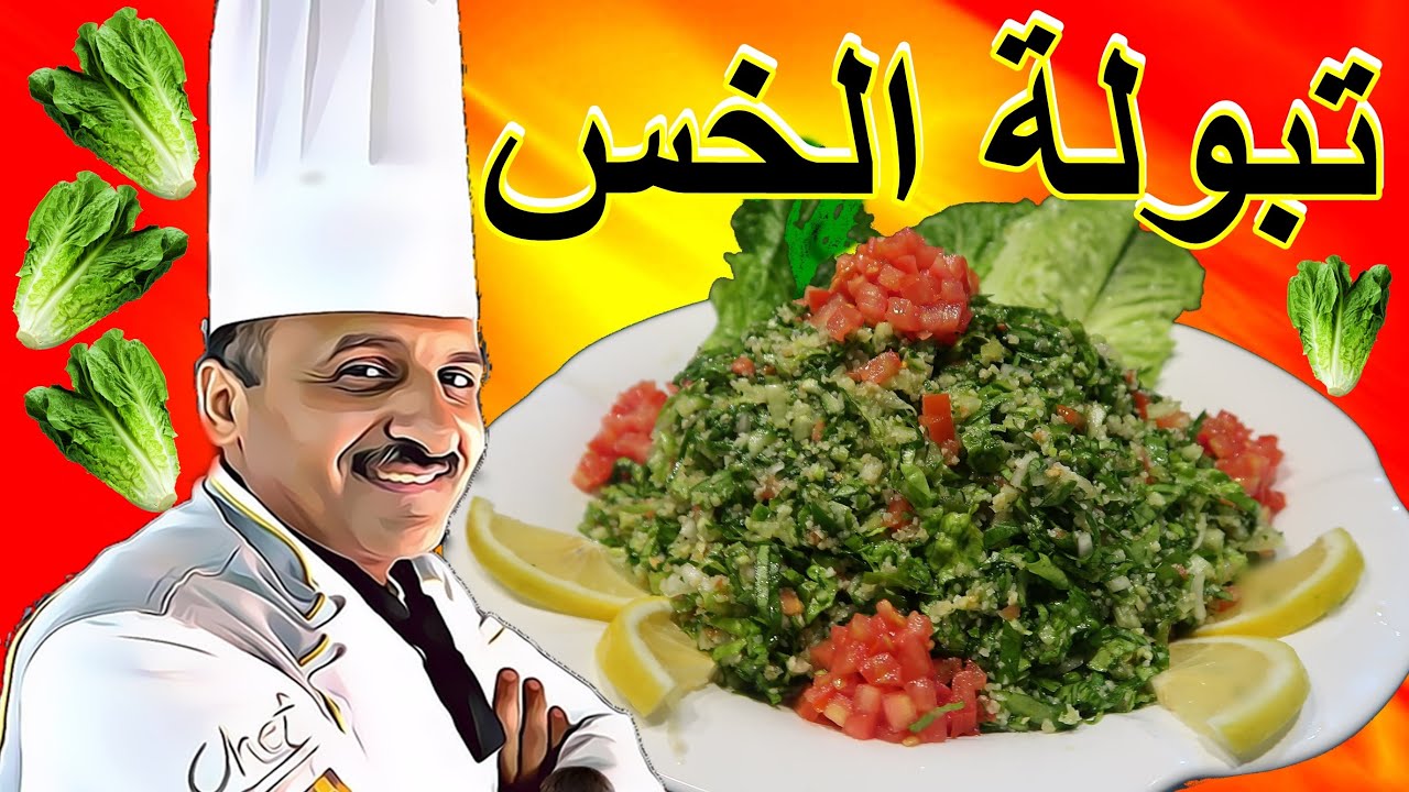 تبولة الخس البلدي بمكونات بسيطة وطعم اكثر من رائع مع دبس الرمان الشيف ابوصيام