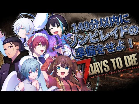 【7DAYS TO DIE】AGLのみんなとゾンビたおすぞ！！！