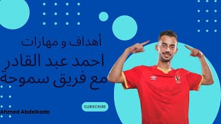 أهداف و مهارات احمد عبد القادر موهبة  الأهلي مع فريق سموحة اثناء الاعارة🔥Ahmed Abdelkader ► Goals