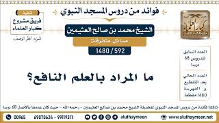 [592 -1480] ما المراد بالعلم النافع؟ - الشيخ محمد بن صالح العثيمين