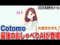 【Cotomo】最強の会話型おしゃべりAIツールがついに登場