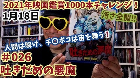 2021年映画鑑賞1000本チャレンジ！＃26「吐きだめの悪魔」軽く雑談