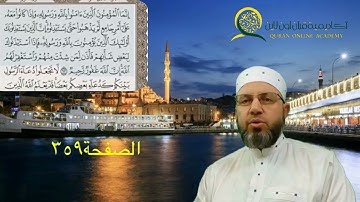 سورة النور والفرقان الصفحة 359 بصوت القارئ الشيخ محمود عبد الله المبيض