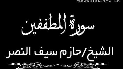 سورة المطففين الشيخ حازم سيف النصر