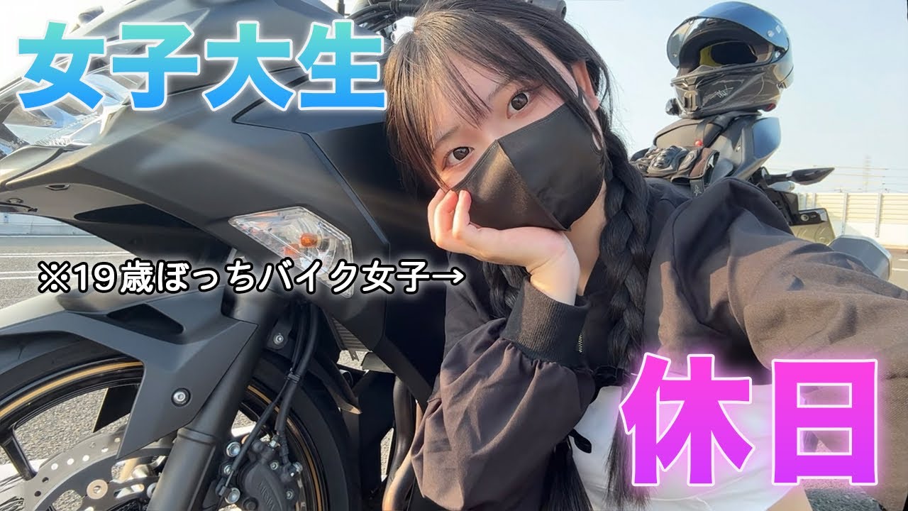 ぼっちバイク女子の休日ツーリング【女子大生ライダー】