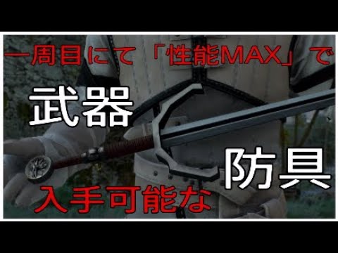 ウィッチャー3 Lv100 一周目にて 性能max で入手可能な武器防具 本動画の 世話人のシャベル は最高値ではないことが判明しました 概要欄に説明 訂正あり Youtube