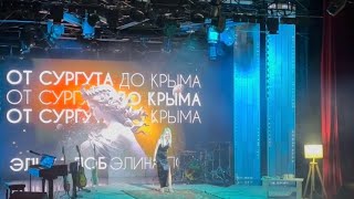 Элина Лоб «От Сургута до Крыма» на сцене г.Сургута💫