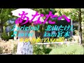 ♬ あなたへ / 北山たけし // kazu宮本