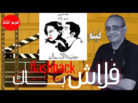 فيلم جنينة الأسماك الوان الخوف فلاش باك مع الناقد السينمائي محمود عبد الشكور