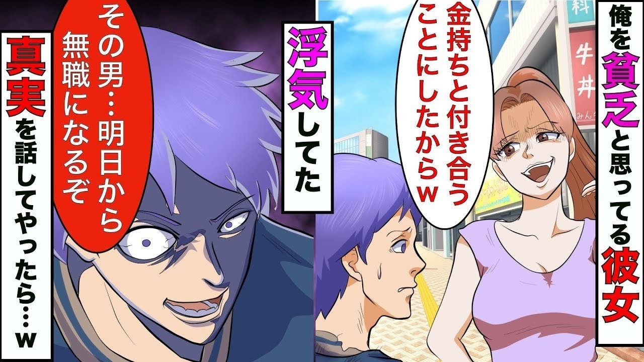 【漫画】いつもボロボロの服を着てる俺を貧乏と勘違いしてる彼女「年収1000万の男に乗り換えるわw」俺「お前の男、明日から無職になるぞw」【スカッとする話】【マンガ動画】