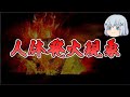 【ゆっくり解説】人体発火現象の謎