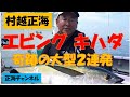 村越正海のエビングキハダ2020（サクッと観るにはこちらを）