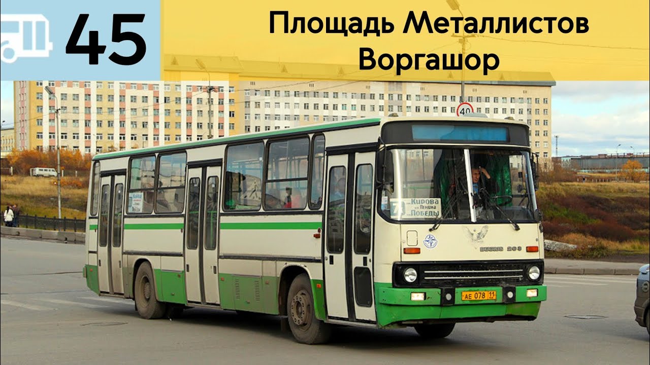 Информатор Воркутинского автобуса 45 | Площадь Металлистов - Воргашор
