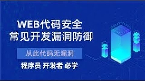 3 SQL注入漏洞原理和防范