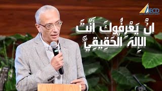 ‎انْ يَعْرِفُوكَ أَنْتَ الإِلهَ الحقيقي - د. ماجد محسن  - ٢٠٢٣/١٠٢١