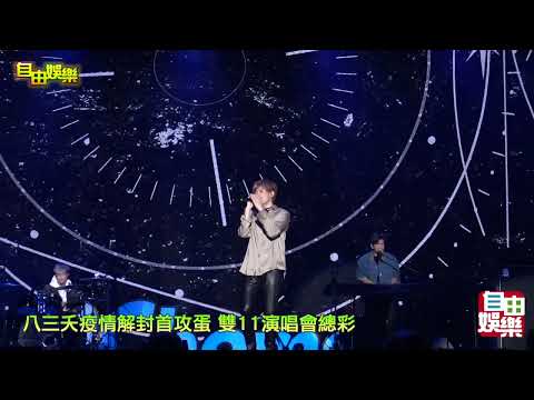 八三夭疫情解封首攻蛋 雙11演唱會總彩