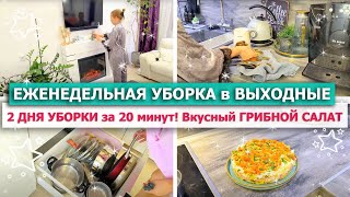 💪 2 ДНЯ УБОРКИ и ОРГАНИЗАЦИИ ХРАНЕНИЯ за 20 МИНУТ! Наводим ПОРЯДОК В ДОМЕ и В ГОЛОВЕ😄 РЕЦЕПТ САЛАТА