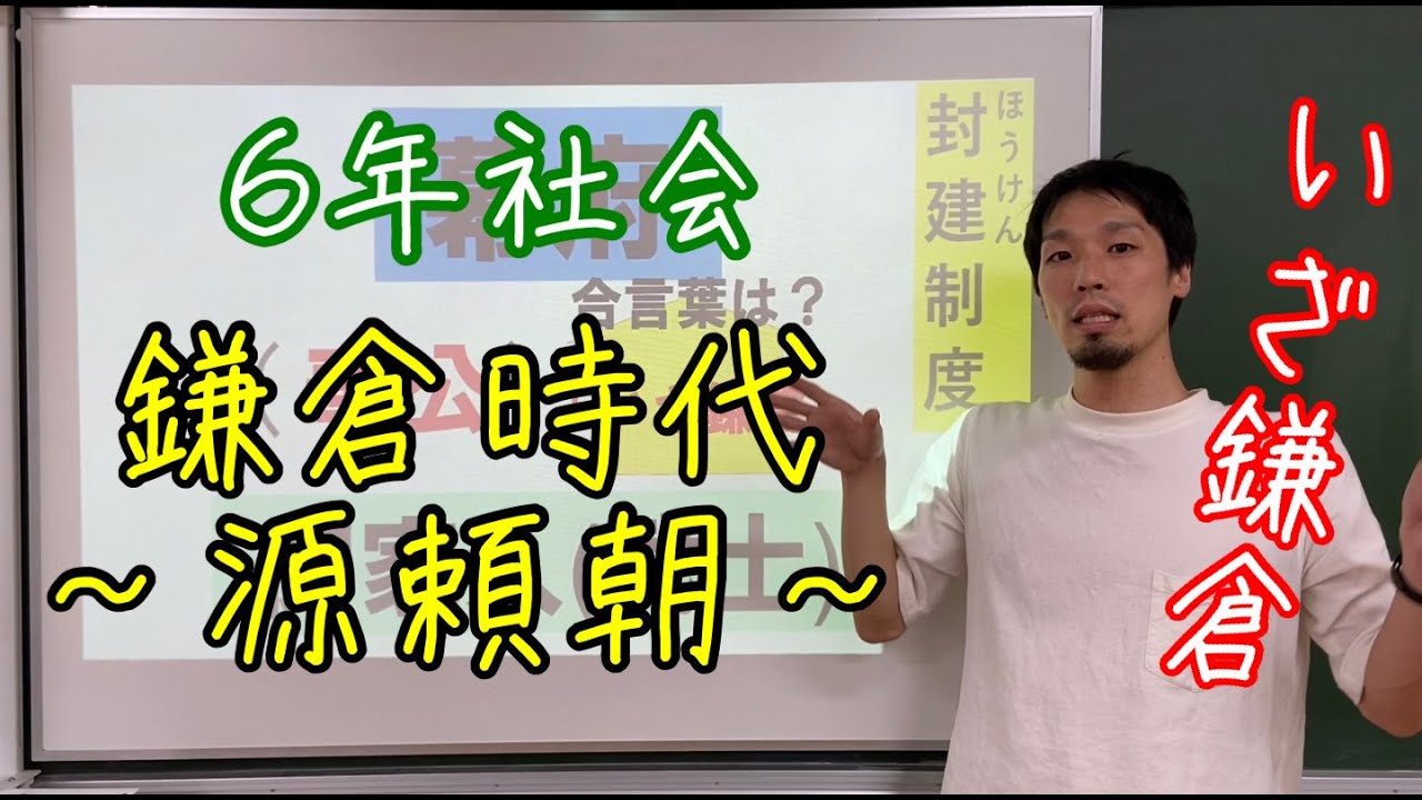 ６年社会　『鎌倉時代①』源頼朝編
