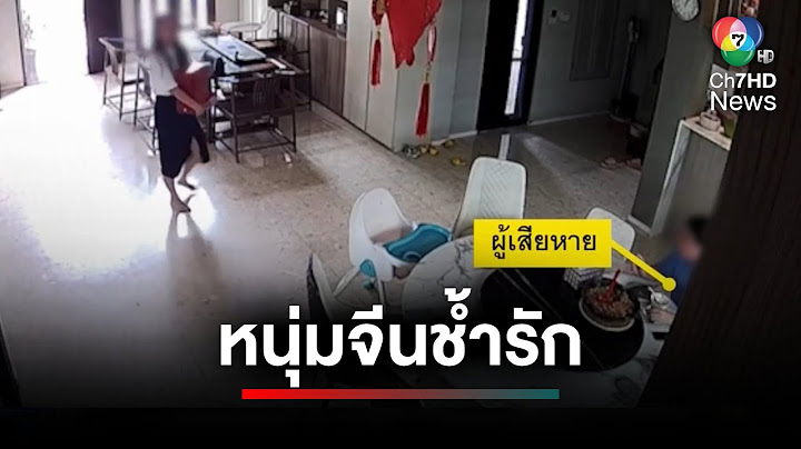 หนุ่มจีนช้ำรัก ! ถูกสาวหลอกหย่า ลักทรัพย์สินไม่ต่ำกว่า 100 ล้าน | ประเด็นเด็ด 7 สี