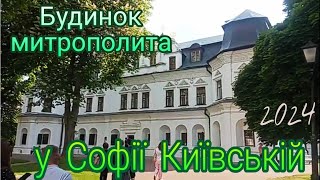 #київ #Будинок_митрополита в Софiї Київськiй. День музеїв 2024.