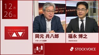 ゲスト 12月26日 マネックス証券 岡元兵八郎さん