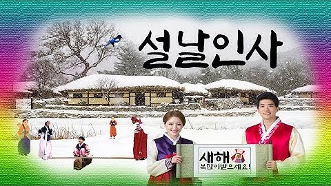 구정 설날 인사말 | 새해 복 많이 받으세요 | 설날덕담 | 까치까치 설날은