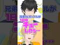 【兄弟BL】1日中チューしてた話【切り抜き】 #新人vtuber #BL #shorts #兄弟 #切り抜き