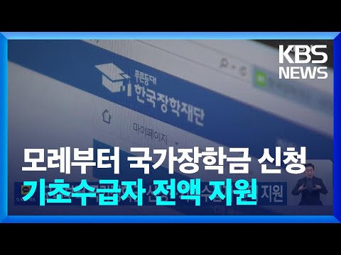 모레부터 국가장학금 신청…기초수급자 전액 지원 / KBS  2023.11.20.