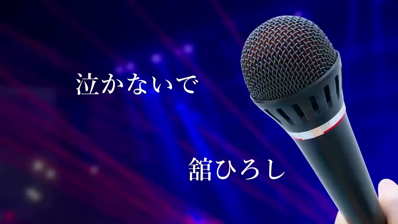 【歌ってみた】泣かないで／舘ひろし