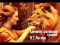 АДМИНИСТРАТИВНАЯ ГРАЦИЯ, Н.С. ЛЕСКОВ #аудиокнига #классика #лесков