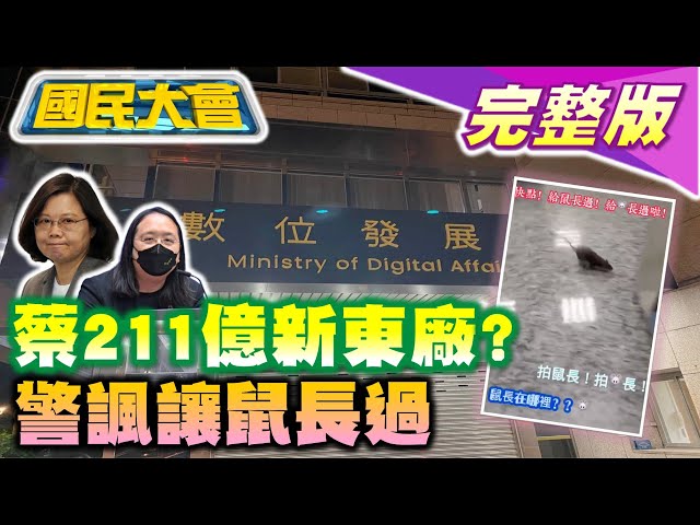 郭董批徐國勇蔡清祥麻木不仁下台! 基層員警拍片諷黃明昭:給鼠長過! 網嘲唐鳳數位部編211億新東廠! 對台租借法案推手美議員訪台! 國民大會 20220826(完整版)