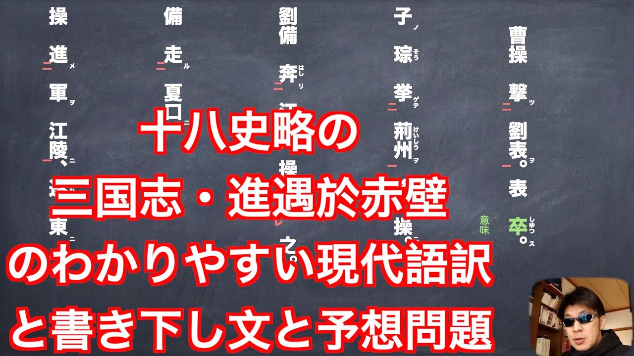 十八史略の三国志・進遇於赤壁のわかりやすい現代語訳と書き下し文と予想問題