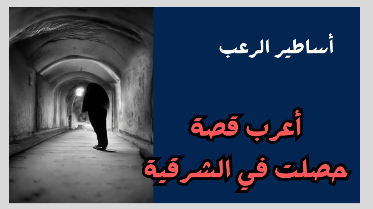 أساطير الرعب | أغرب قصة حصلت داخل الشرقية في مصر | قصص رعب حقيقية