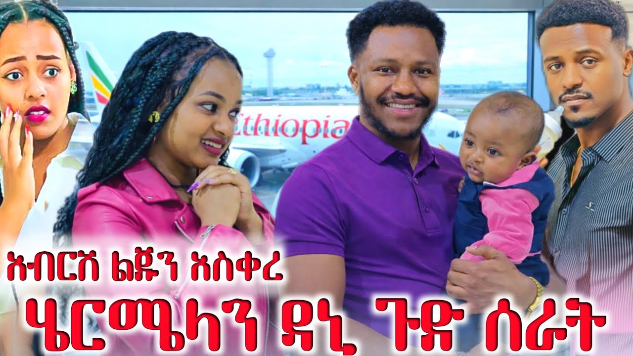 ሩታ አሸነፈች የ ሄርሜላ እህት ብዙ ጉድ አወጣች ከባድ ነቨር ተፈጠረ 😱😱