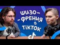 ТЕСТЫ на ШИЗОФРЕНИЮ из ТИК ТОК. Проходим вместе с психиатром.