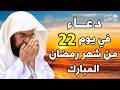دعاء فى يوم الخميس 22دعاء ليلة القدر من شهر رمضان لطلب الرزق والفرج وقضاء الحوائج عبد الرحمن السديس