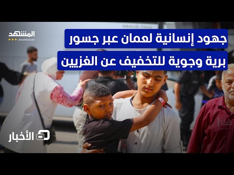 الأردن يواصل مبادرته الإنسانية لعلاج أطفال غزة نشرة اليوم