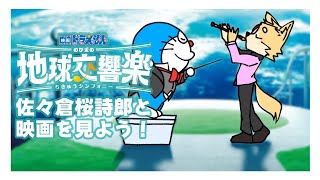 佐々倉桜詩郎と見る「映画ドラえもん のび太の地球交響曲」【映画同時視聴】