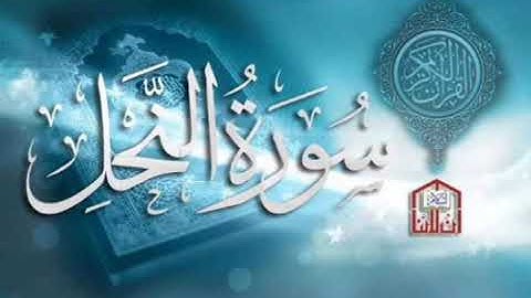 سورة النحل برواية  خلف عن حمزة بجميع الاوجه  للقارئ ابي عمرو